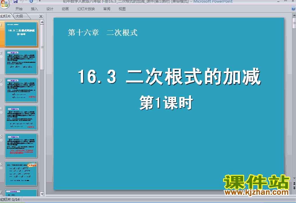 16.3二次根式的加减ppt课件下载