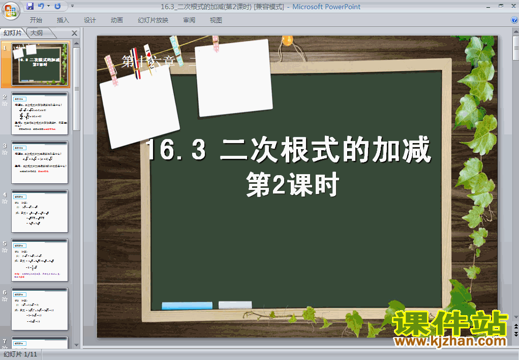 16.3二次根式的加减课件