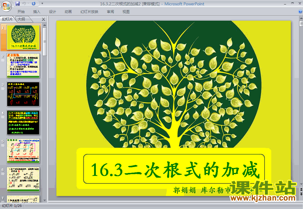 16.3二次根式的加减PPT教学课件(八年级数学下册)
