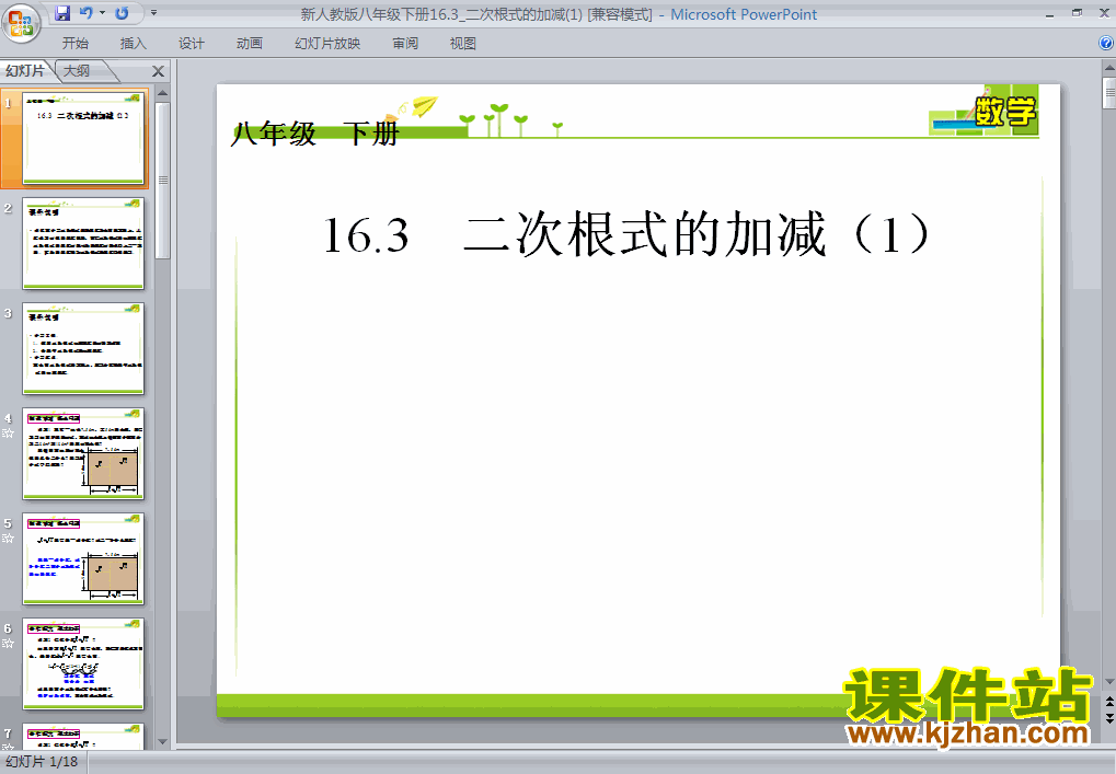 八年级下册人教版数学16.3二次根式的加减PPT课件下载