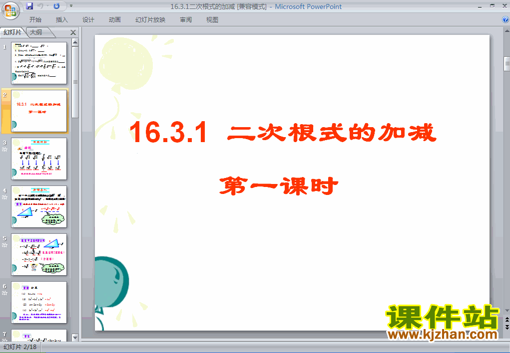 下载16.3二次根式的加减PPT教学课件