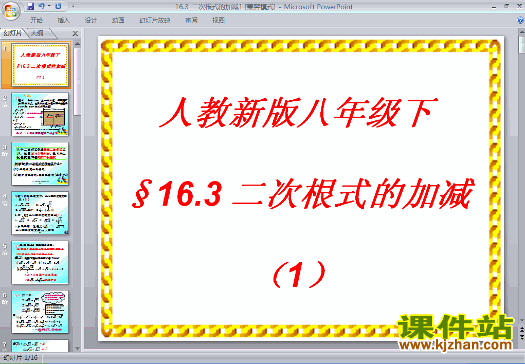 八年级数学下册16.3二次根式的加减ppt课件下载