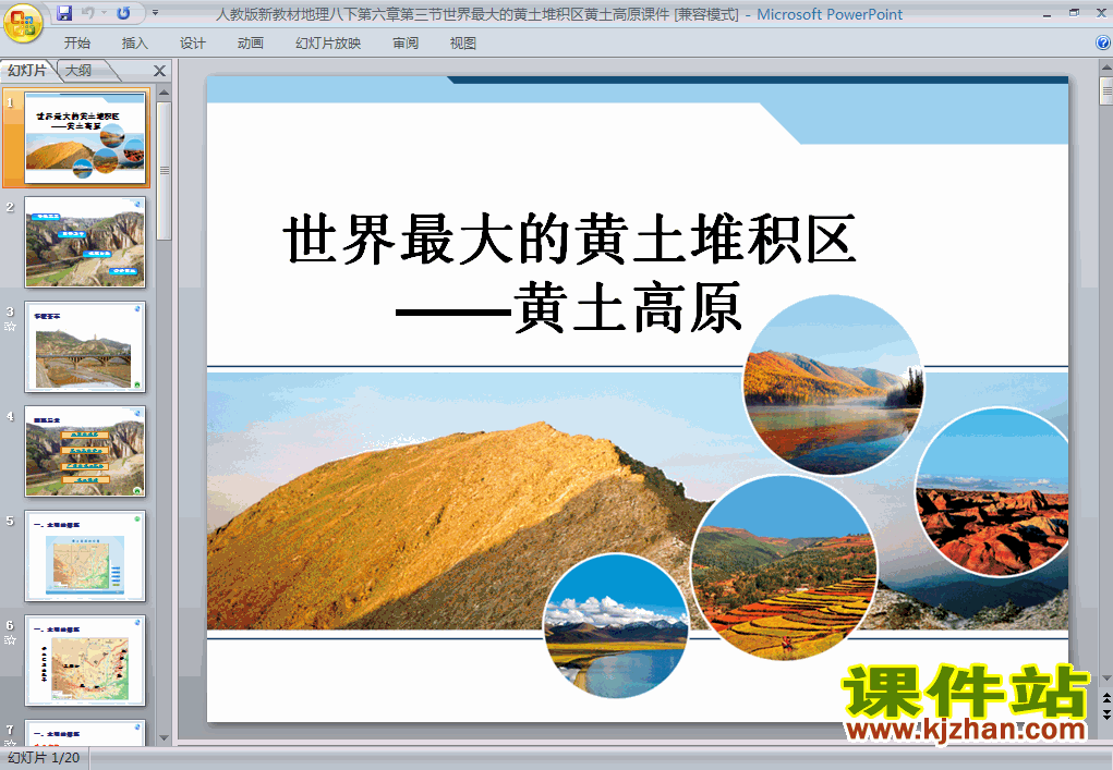 世界最大的黄土堆积区-黄土高原地理ppt课件下载