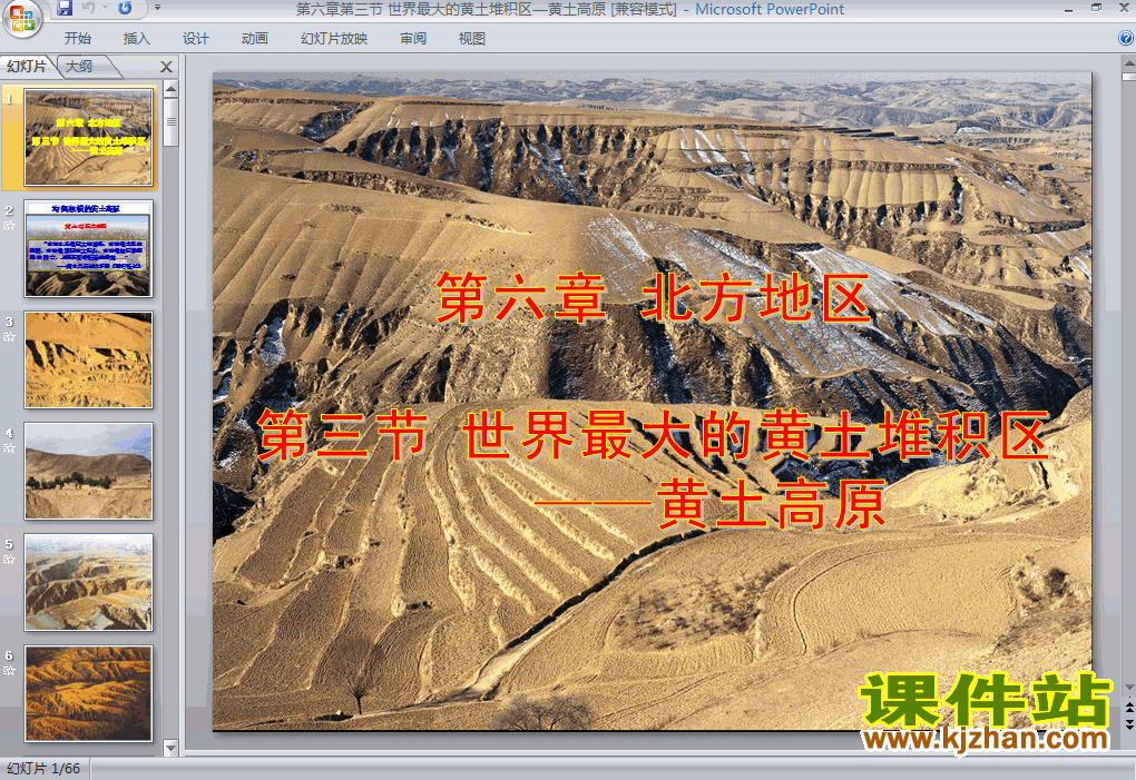 世界最大的黄土堆积区-黄土高原地理ppt教学课件下载