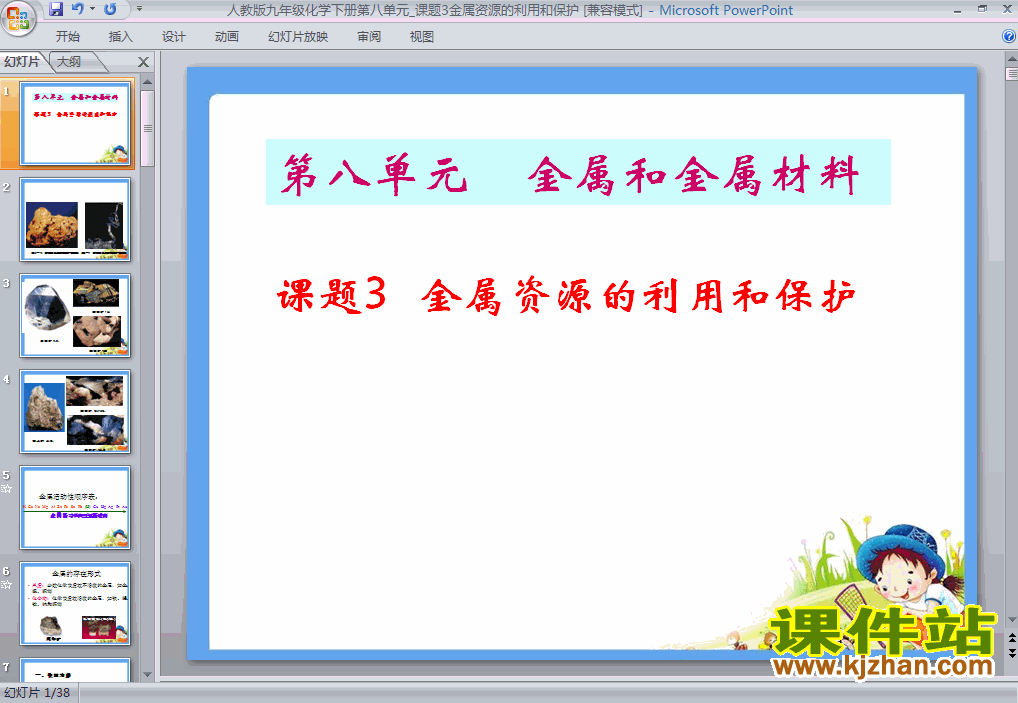 课题3:金属资源的利用和保护化学ppt教学课件下载
