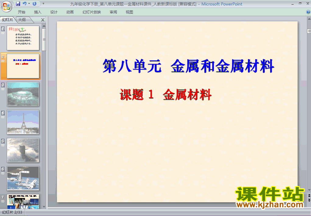 下载课题1：金属材料 化学ppt课件