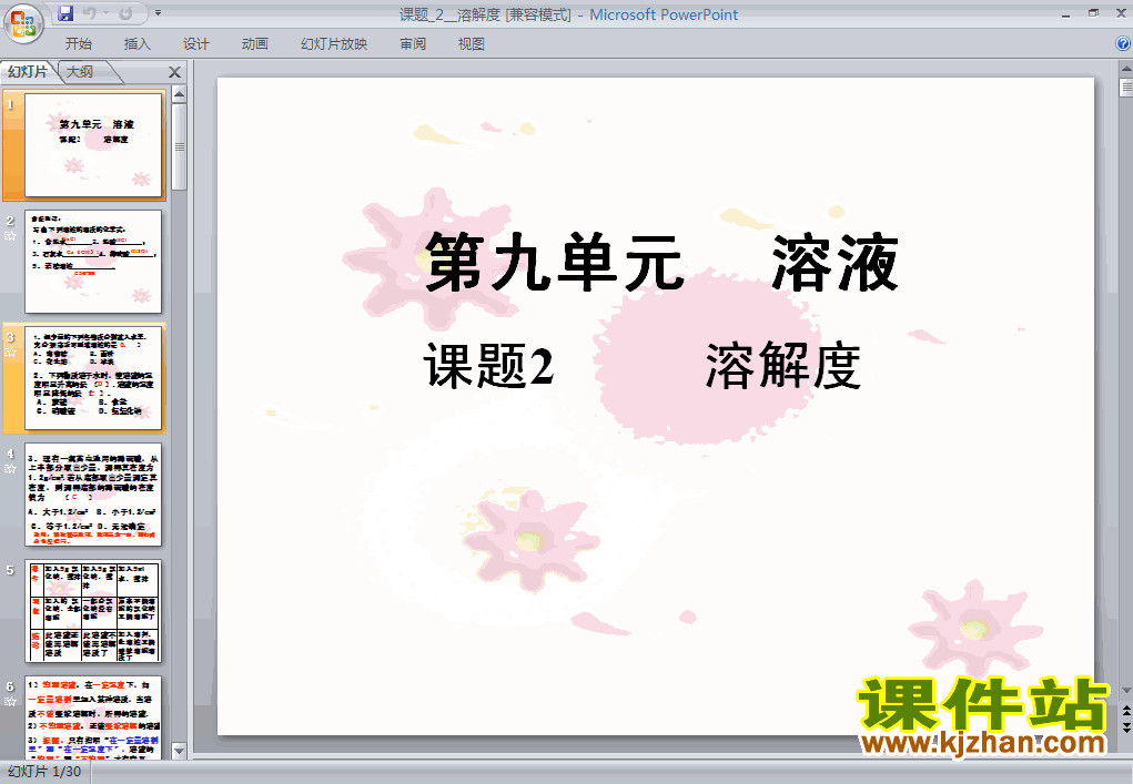 课题2:溶解度化学ppt教学课件下载