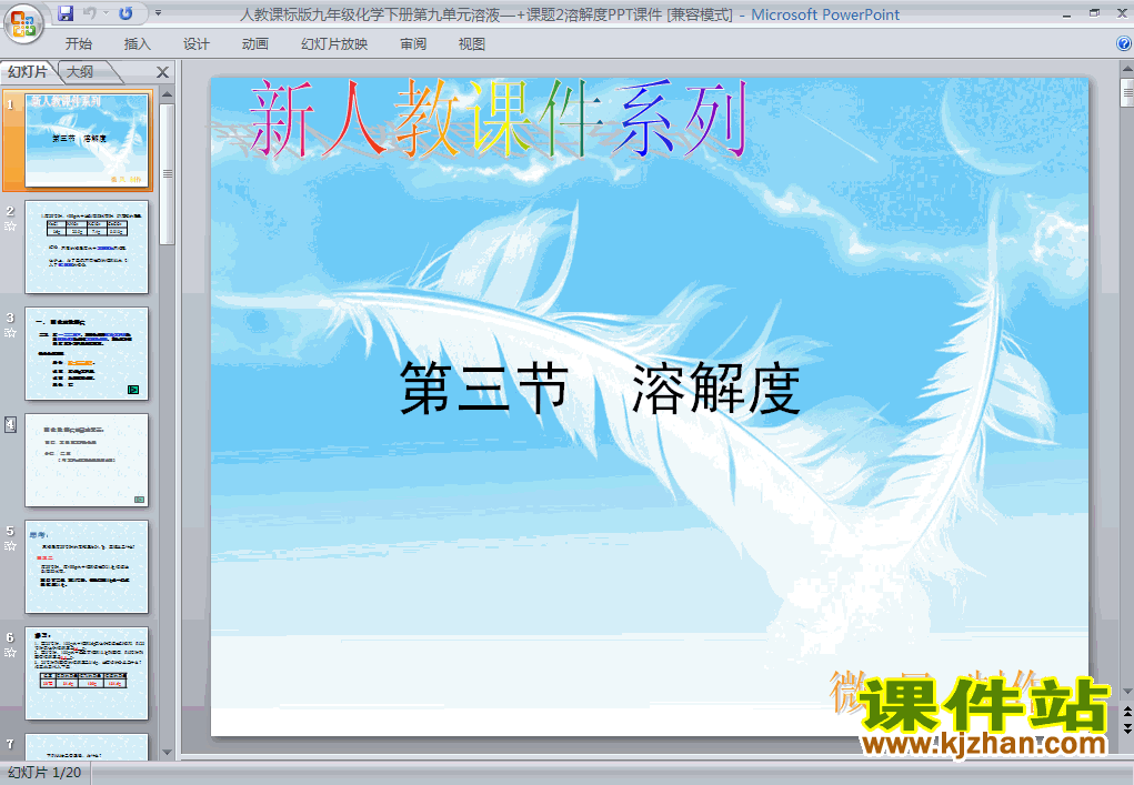 九年级化学下册课题2:溶解度PPT课件下载