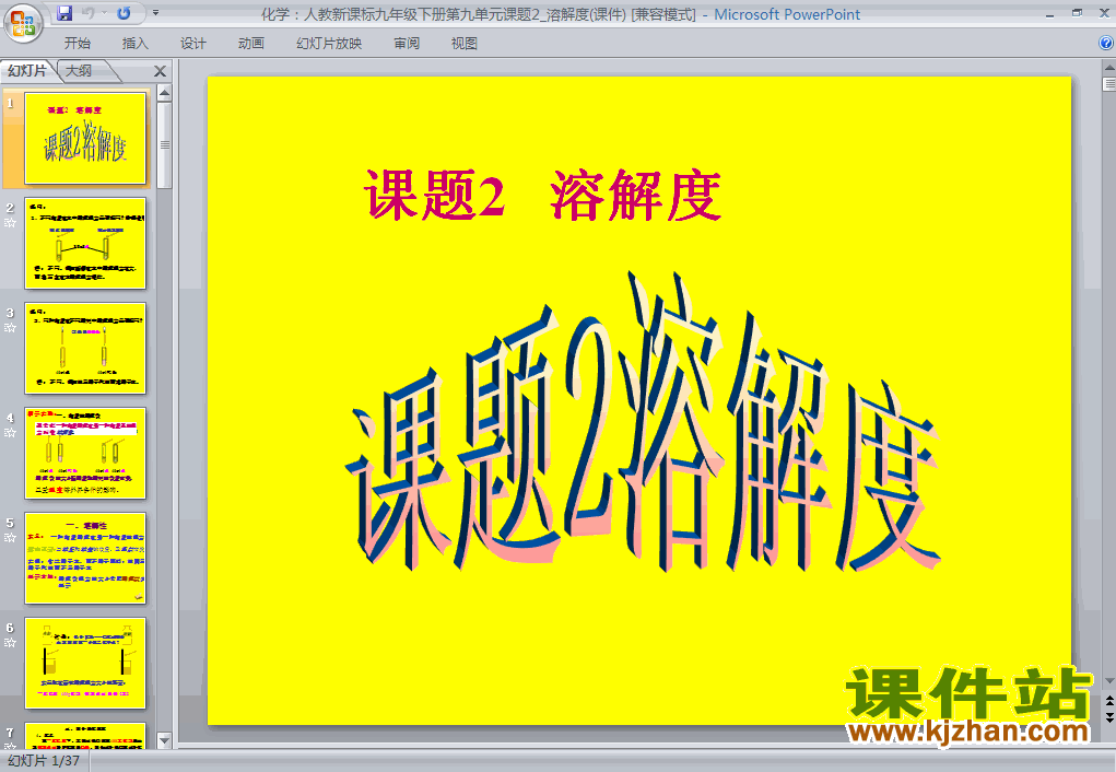 九年级下册人教版化学课题2:溶解度PPT课件下载