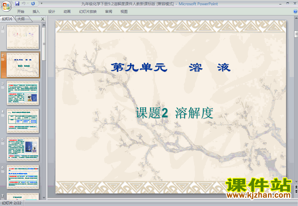 九年级化学下册课题2:溶解度ppt课件下载