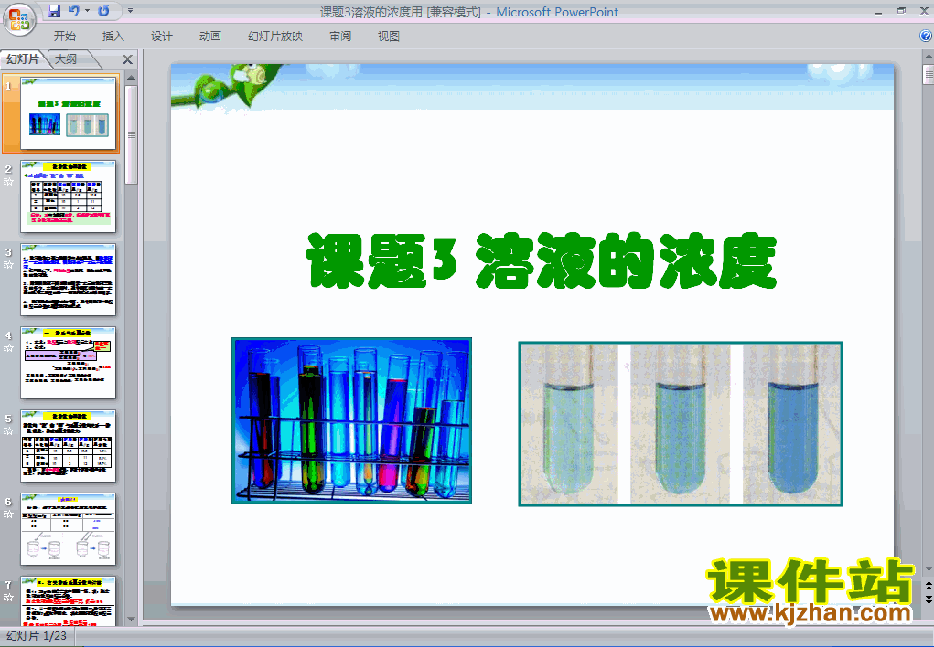 九年级下册人教版课题3:溶液的浓度化学ppt课件下载