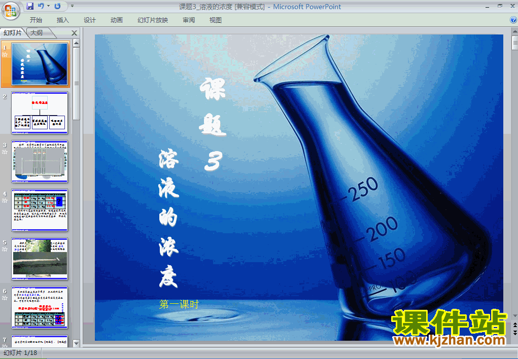 下载课题3:溶液的浓度化学ppt课件