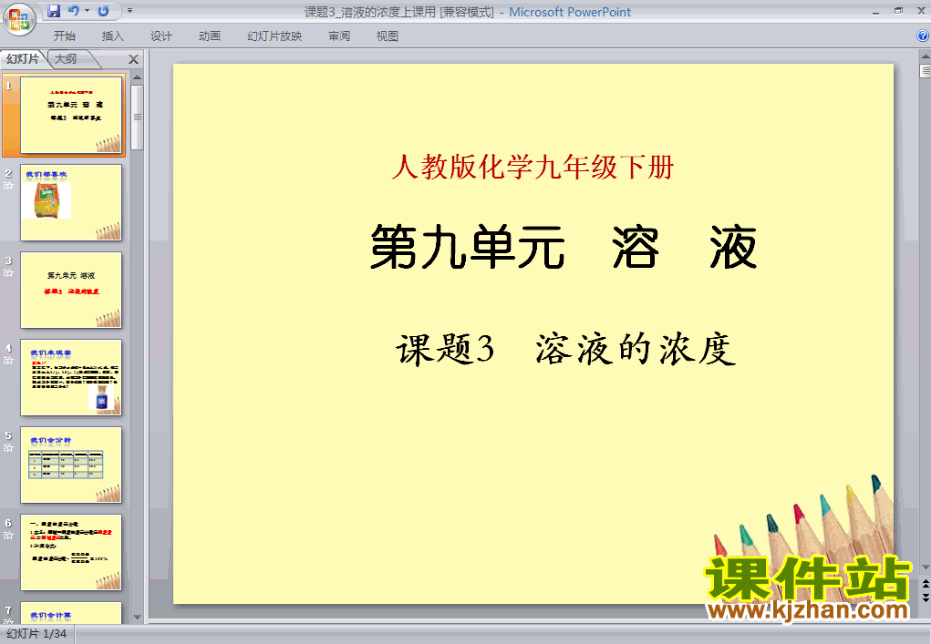 课题3:溶液的浓度化学ppt教学课件下载