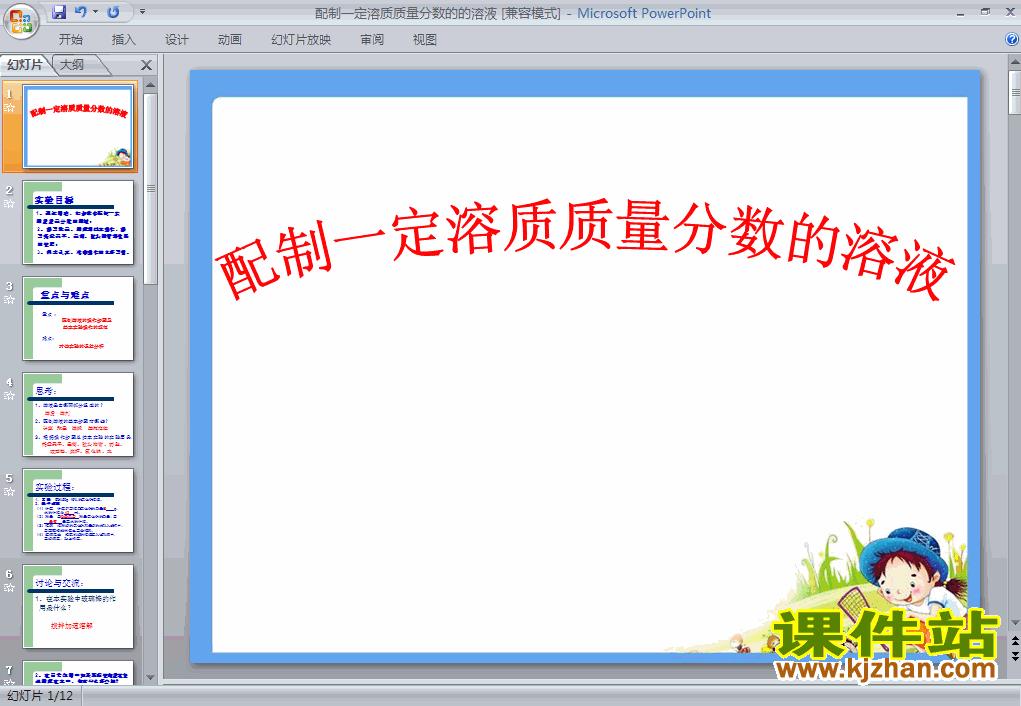 一定溶质质量分数的氯化钠溶液的配制化学ppt