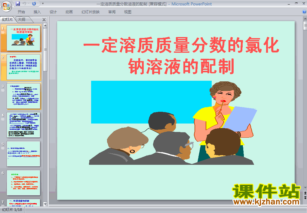一定溶质质量分数的氯化钠溶液的配制化学ppt课件下载
