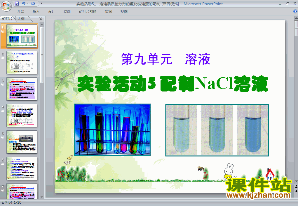 一定溶质质量分数的氯化钠溶液的配制PPT教学课件