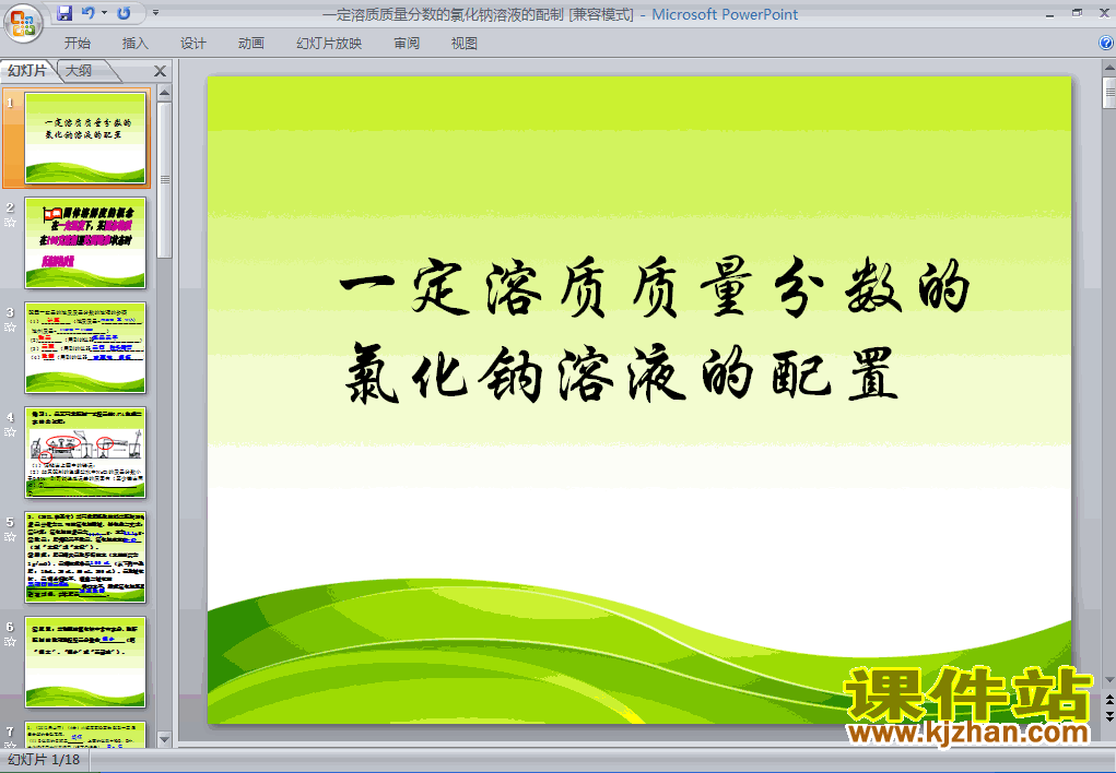 实验活动5:一定溶质质量分数的氯化钠溶液的配制PPT