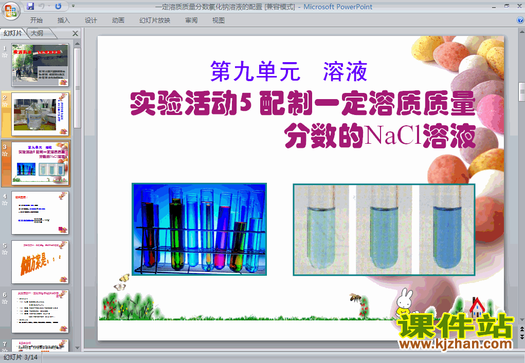 下载实验活动5:一定溶质质量分数的氯化钠溶液的配制课件