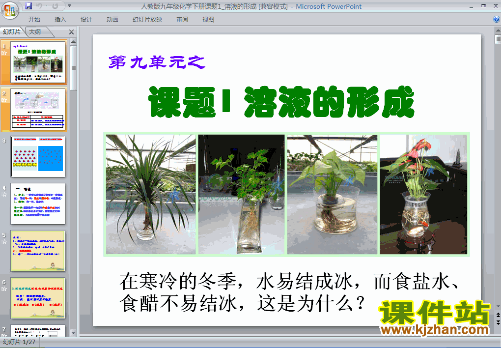 九年级下册人教版课题1:溶液的形成化学ppt课件下载