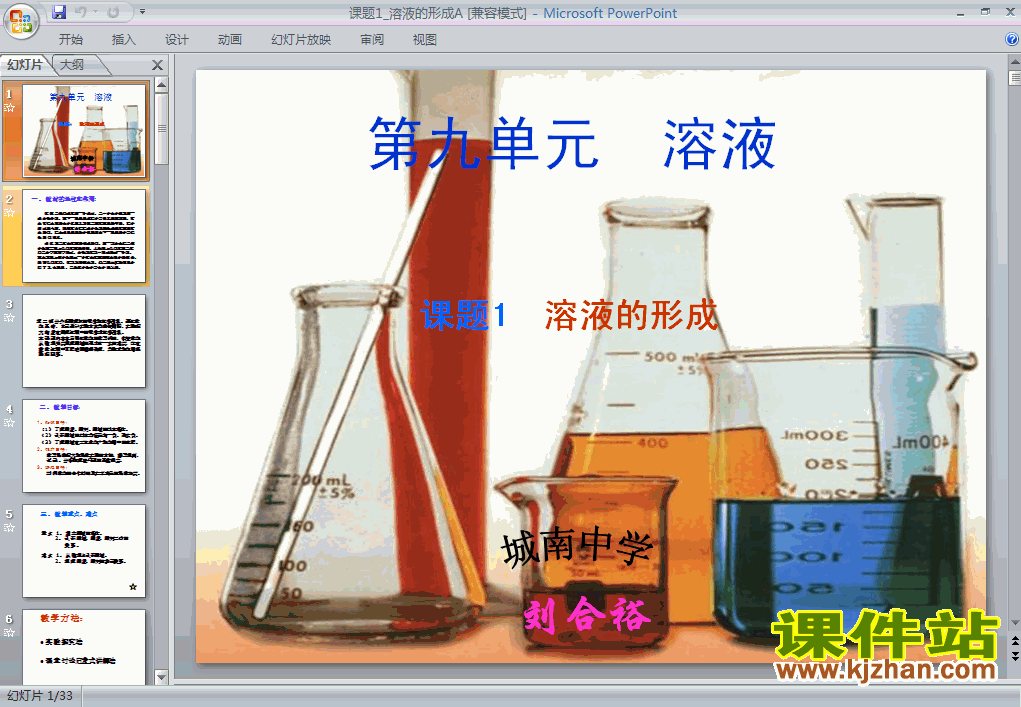 下载课题1:溶液的形成化学ppt课件
