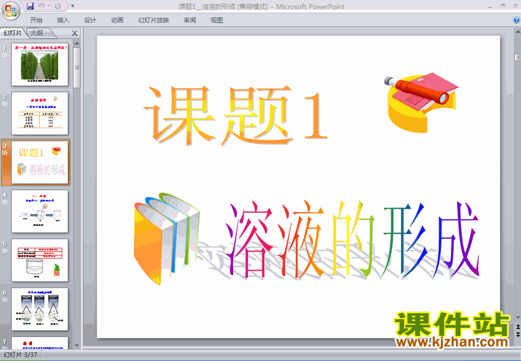 课题1:溶液的形成化学ppt教学课件下载
