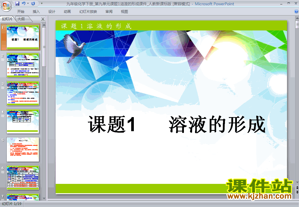 九年级化学下册课题1:溶液的形成PPT课件下载