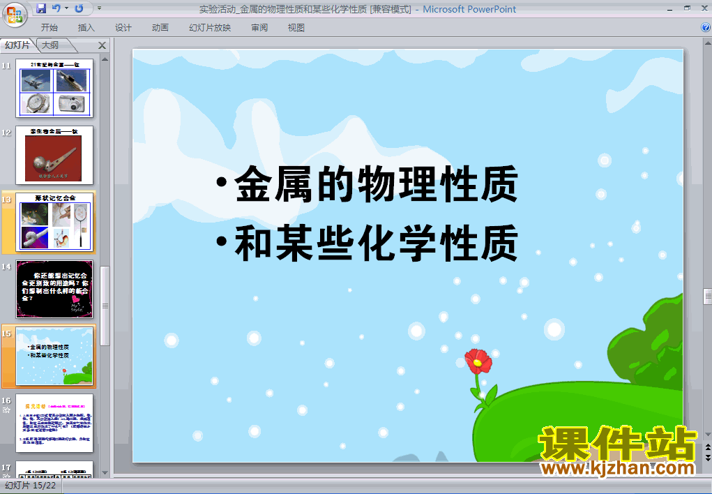 实验活动4:金属的物理性质和某些化学性质ppt下载