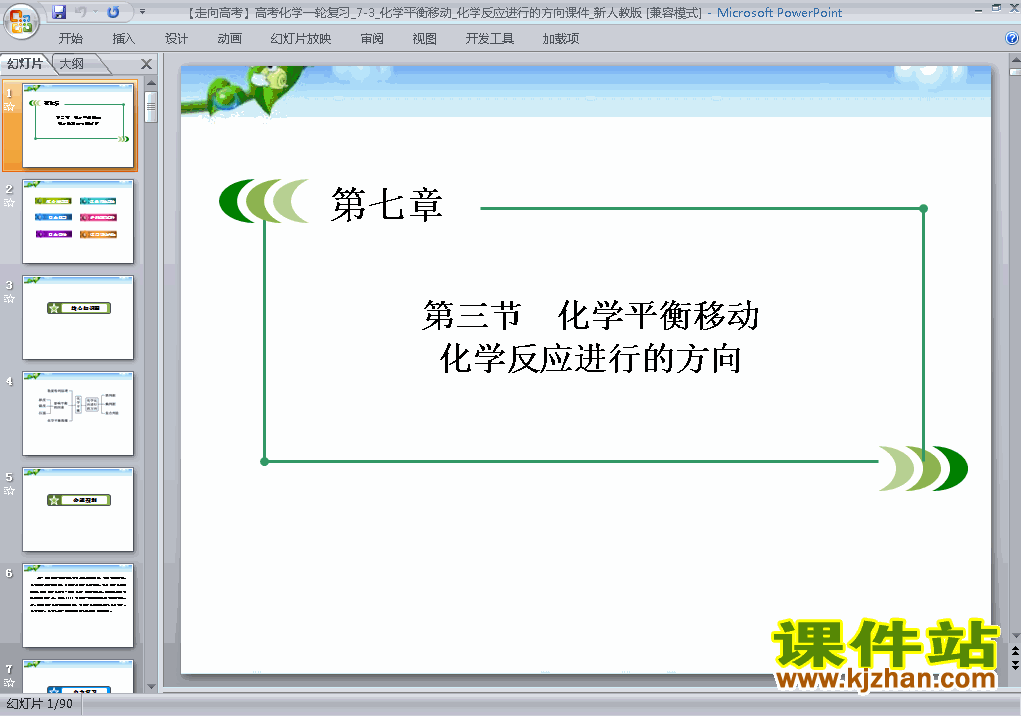 化学高考总复习化学平和移动化学反应进行的方向ppt课件下载