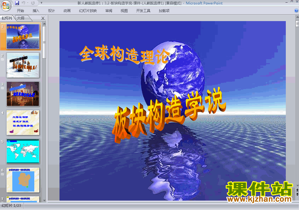 高中地理选修1优质课3.2板块构造学说ppt课件下载