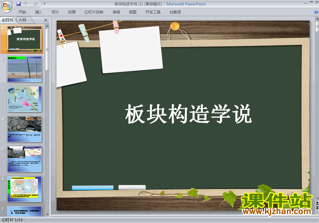 人教版高中地理选修1精品3.2板块构造学说PPT课件下载