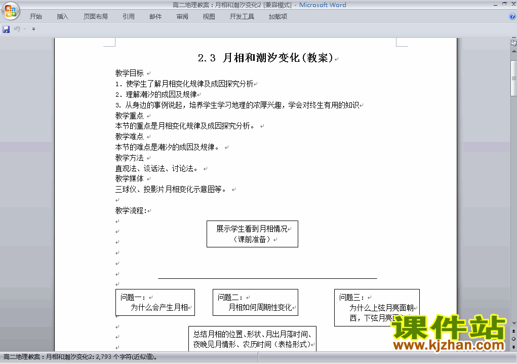 免费下载高中选修1地理2.3月相和潮汐变化教案