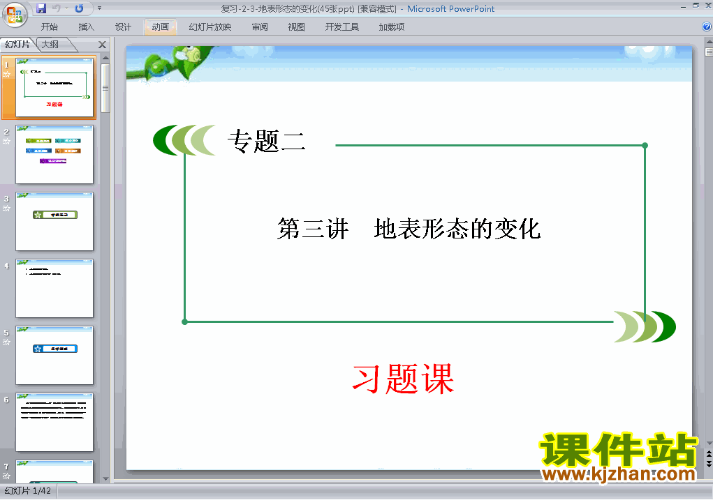 下载高中选修1地理公开课3.3地表形态的变化课件ppt