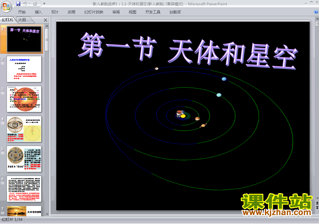 高中地理选修11.1天体和星空ppt课件下载