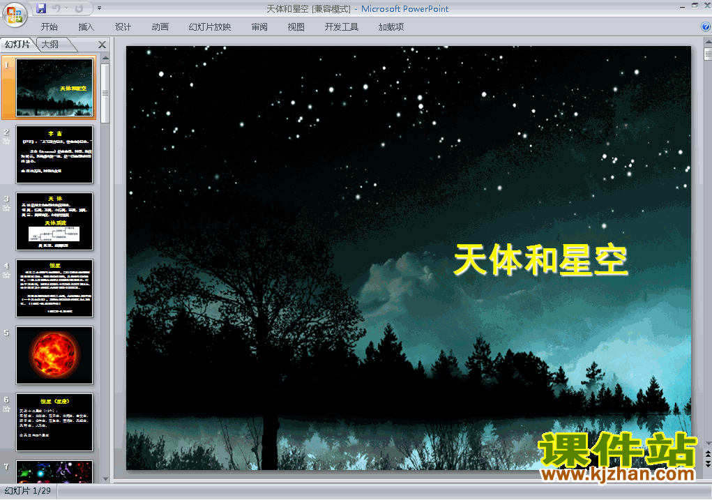 人教版原创高中地理选修11.1天体和星空课件ppt下载