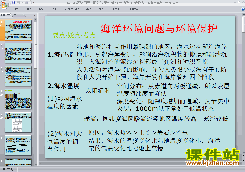 选修2地理6.2海洋环境问题与环境保护ppt课件下载