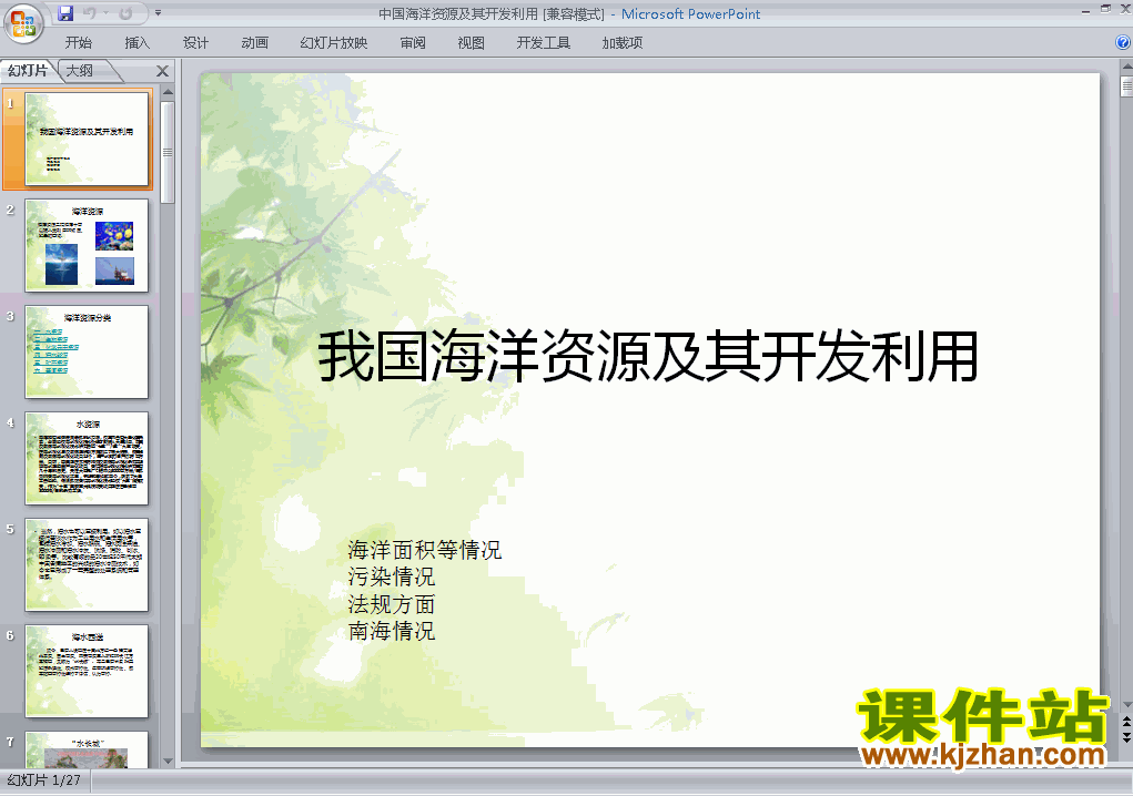 高中地理选修2优质课5.2海洋资源的开发利用ppt课件下载