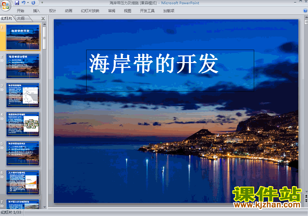 下载高中选修2地理公开课5.1海岸带的开发课件ppt