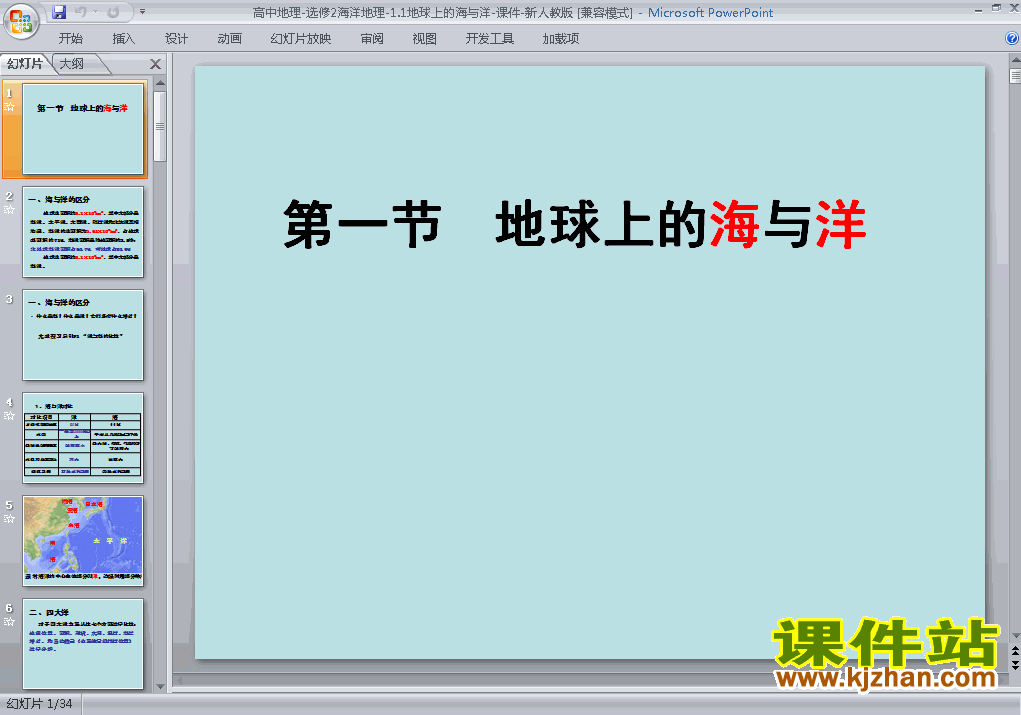 下载高中选修2地理公开课1.1地球上的海与洋课件ppt
