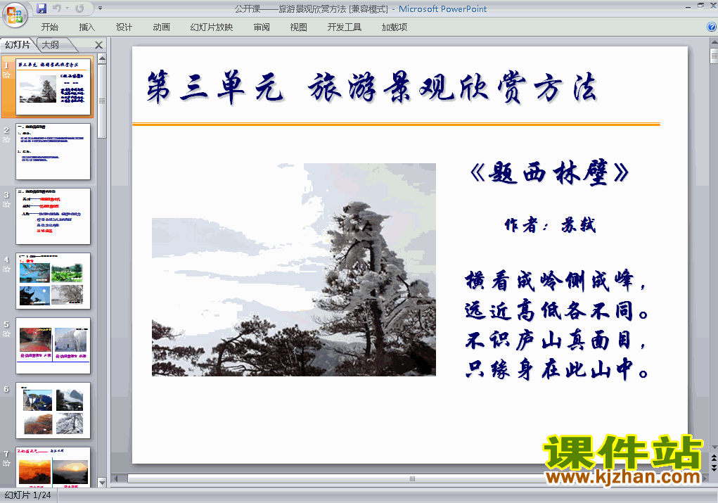 下载高中选修3地理3.2旅游景观欣赏的方法课件ppt