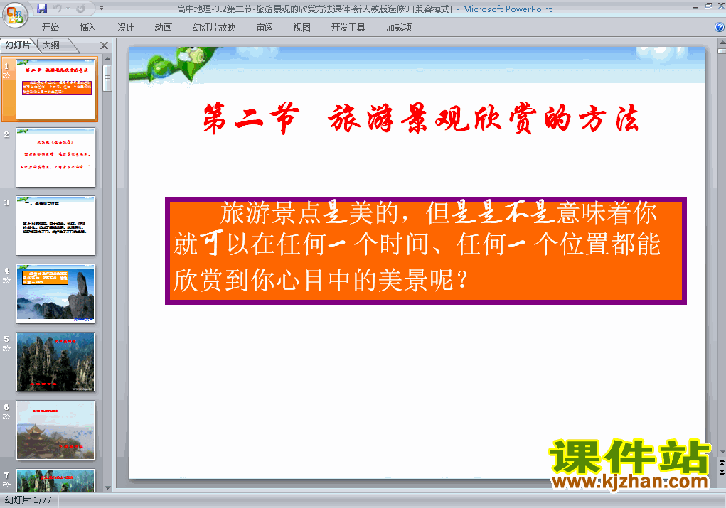 高中地理选修33.2旅游景观欣赏的方法ppt课件下载