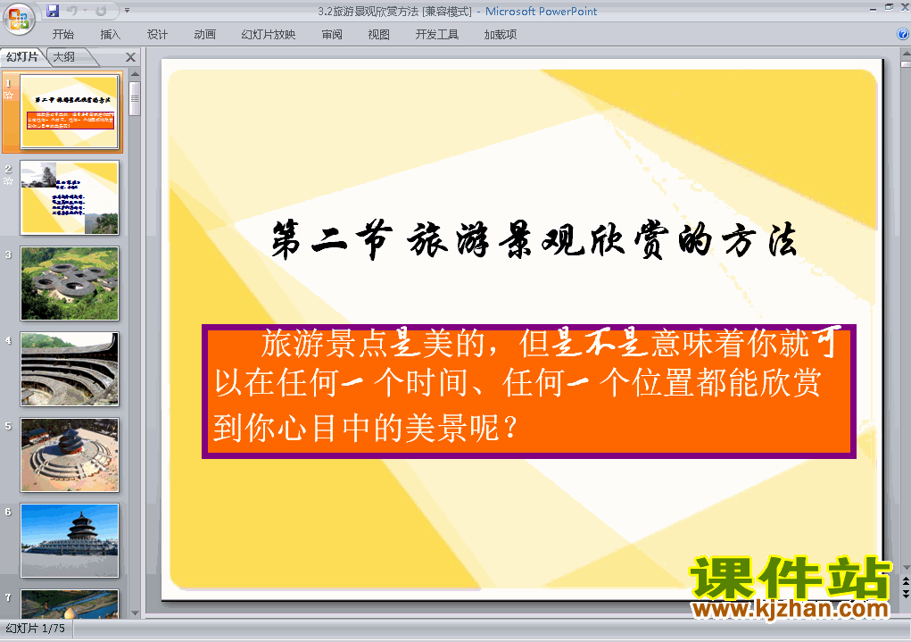 地理选修33.2旅游景观欣赏的方法课件ppt免费下载