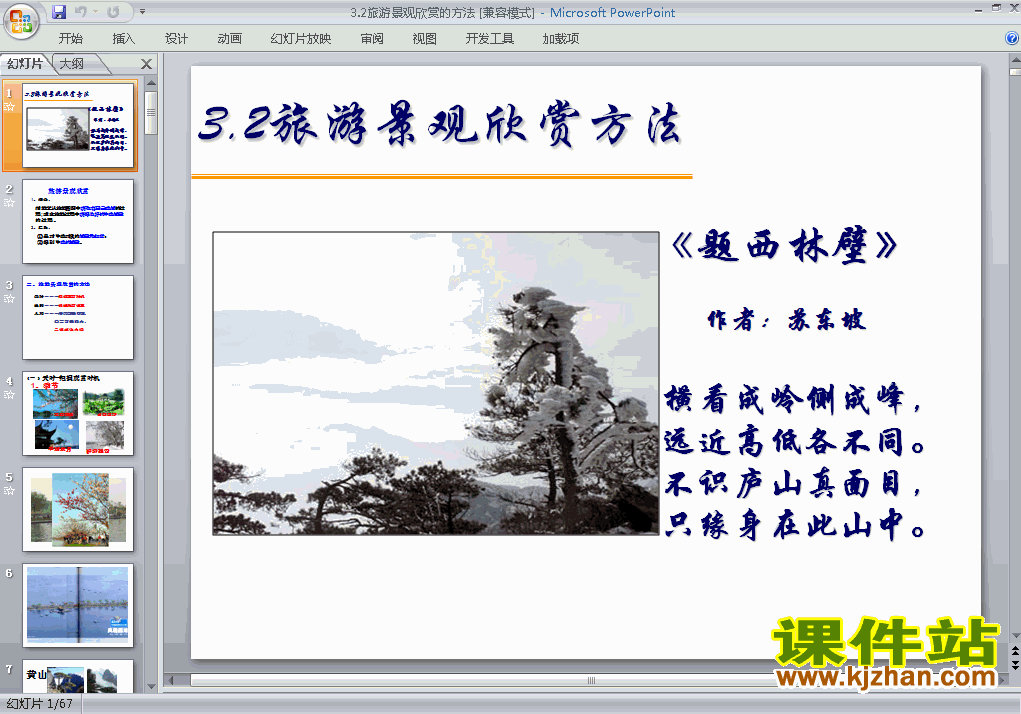 免费下载高中地理选修33.2旅游景观欣赏的方法ppt课件