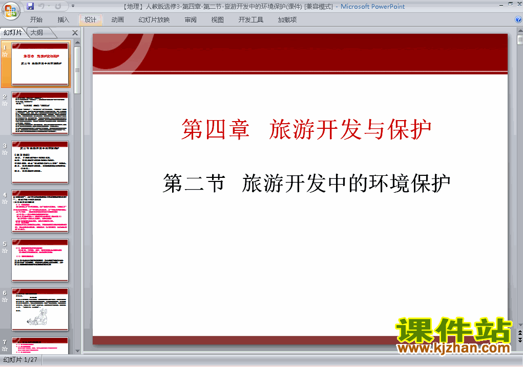 高中地理选修34.2旅游开发中的环境保护ppt课件下载