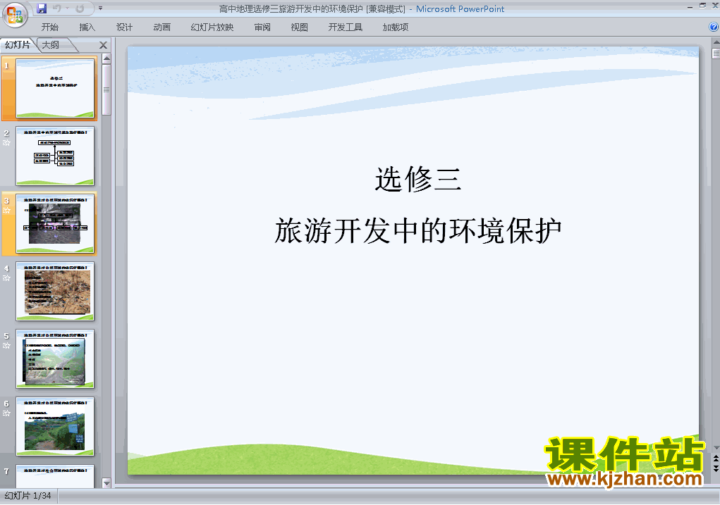 地理选修3公开课4.2旅游开发中的环境保护ppt课件下载