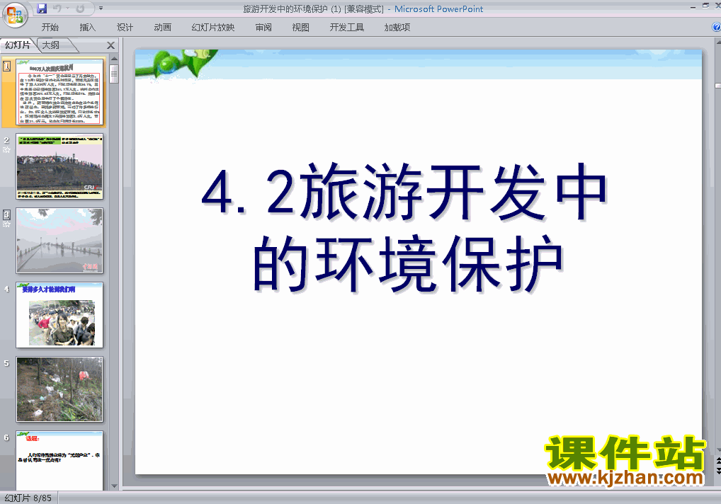 下载地理选修3教研课4.2旅游开发中的环境保护课件PPT