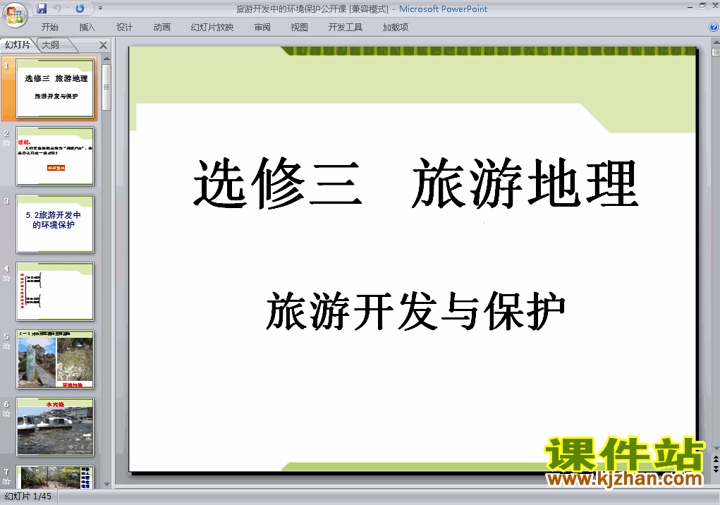 下载地理选修34.2旅游开发中的环境保护ppt课件