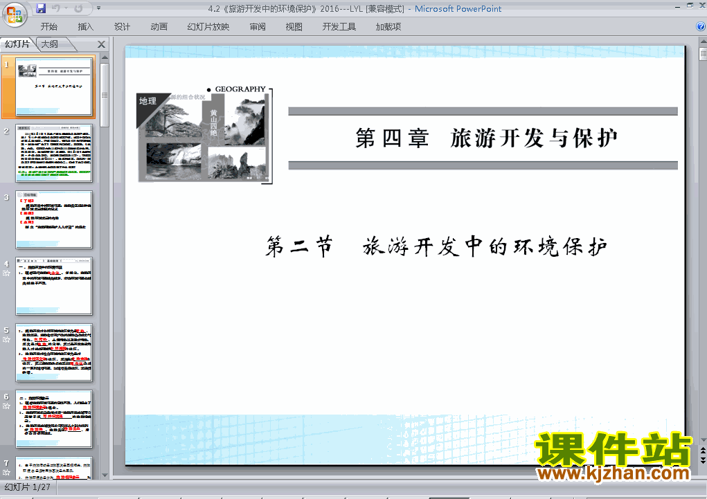 下载选修3地理公开课4.2旅游开发中的环境保护课件ppt