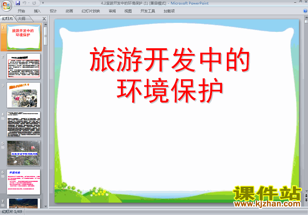 选修3地理4.2旅游开发中的环境保护ppt课件下载