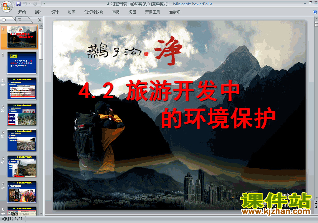 地理选修34.2旅游开发中的环境保护课件ppt下载