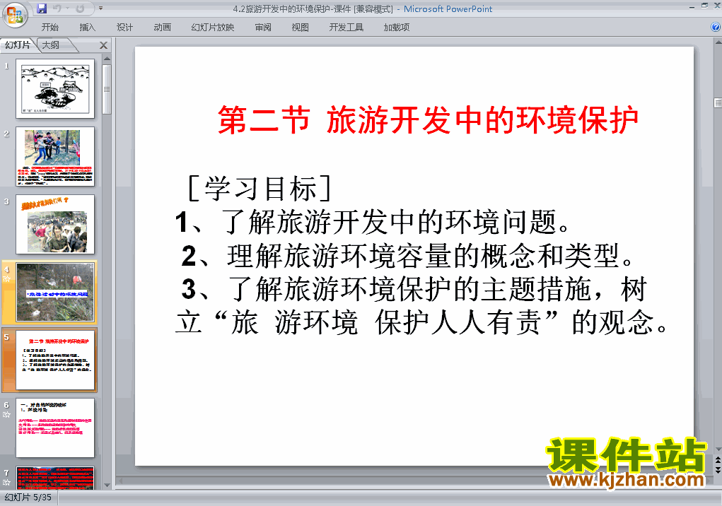 下载高中地理选修34.2旅游开发中的环境保护课件PPT